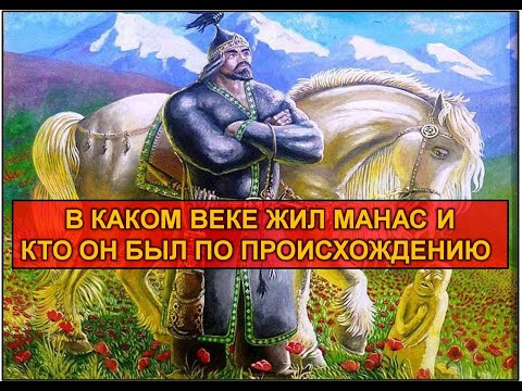 Исторический Манас. Кем он был ?