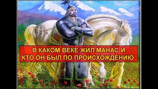 Исторический Манас. Кем он был ?