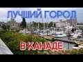 ЛУЧШИЙ ГОРОД В КАНАДЕ? ВИКТОРИЯ. БРИТАНСКАЯ КОЛУМБИЯ КАНАДА / Иммиграция в Канаду