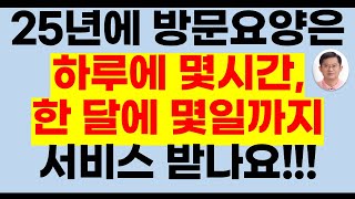 2025년 요양보호사가 방문하는 방문요양은 하루에 몇시간 서비스를 제공[등급판정,노인장기요양등급신청,장기요양등급신청,방문요양,가족요양,일산방문요양,고양시방문요양,노인장기요양보험)