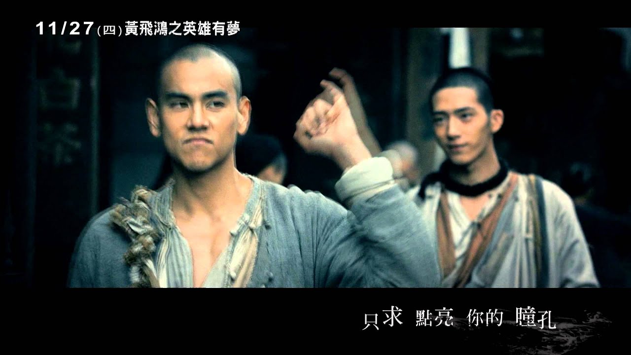 【黃飛鴻之英雄有夢】 五月天MV 將軍令