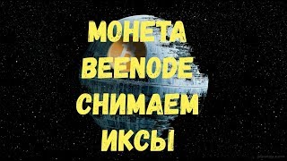 Монета Beenode снимаем иксы для тех кто майнил ее