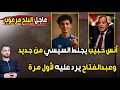 عاجل أنس حبيب يجلط السيسي من جديد وعبدالفتاح يرد متسمعوش كلامه هيضيعكم 