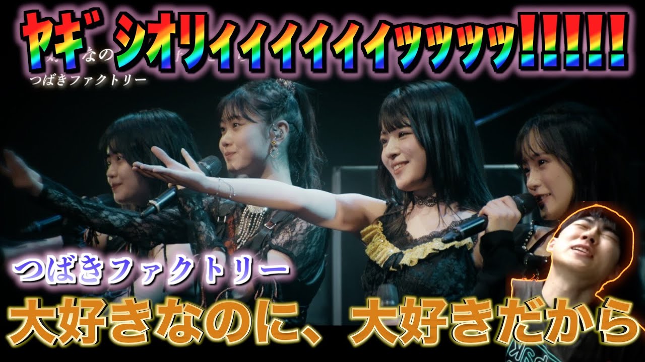 【リトキャメ尊すぎ】つばきファクトリーの新MV『大好きなのに、大好きだから』をリアクションしてみた！