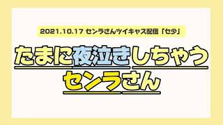 たまに夜泣きしちゃうセンラさん【センラさん切り抜き】