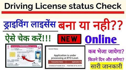 Driving licence status check kaise kare, ड्राइविंग लाइसेंस बना या नहीं बना कैसे चेक करें