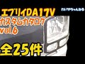 【まとめ】エブリイ25件のカスタムその後…