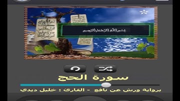 سورة الحج برواية ورش عن نافع القارئ خليل ديدي