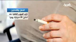 التدخين أثناء الحمل قد يسبب مشاكل في قلب الجنين