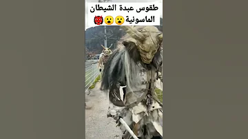 الماسونية وطقوسهم Iraq Shorts السويد Irakas النجف بغداد مصر السعودية السعودية 
