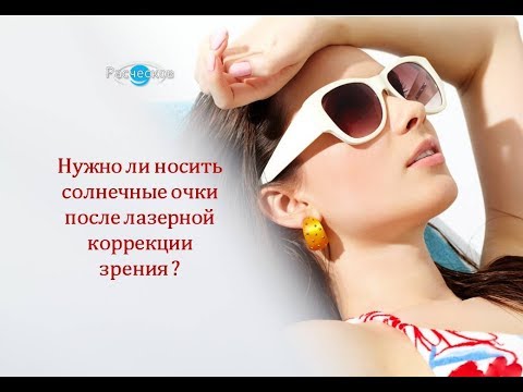 После лазерной коррекции зрения