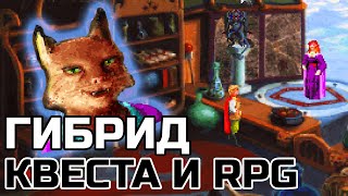 УНИКАЛЬНЫЙ RPG-КОНЦЕПТ ИЗ ДЕВЯНОСТЫХ: QUEST FOR GLORY | РПГ