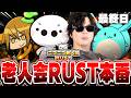 【生放送】ニコニコ老人会RUSTを『もこう軍』で優勝する漢の配信最終日▼【たいじさん/すももさん/もこう先生/MKR】