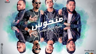 منحوس - " كنكا - فيلو - بدر - بصلة " | Manhoas - " Kanka - Felo - Badr - Basala