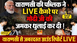 Public Opinion : Varanasi में पब्लिक ने LIVE कैमरे पर मोदी जी के छक्के छुड़ा दिए! Election 2024