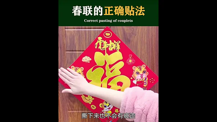 春聯的正確貼法 - 天天要聞