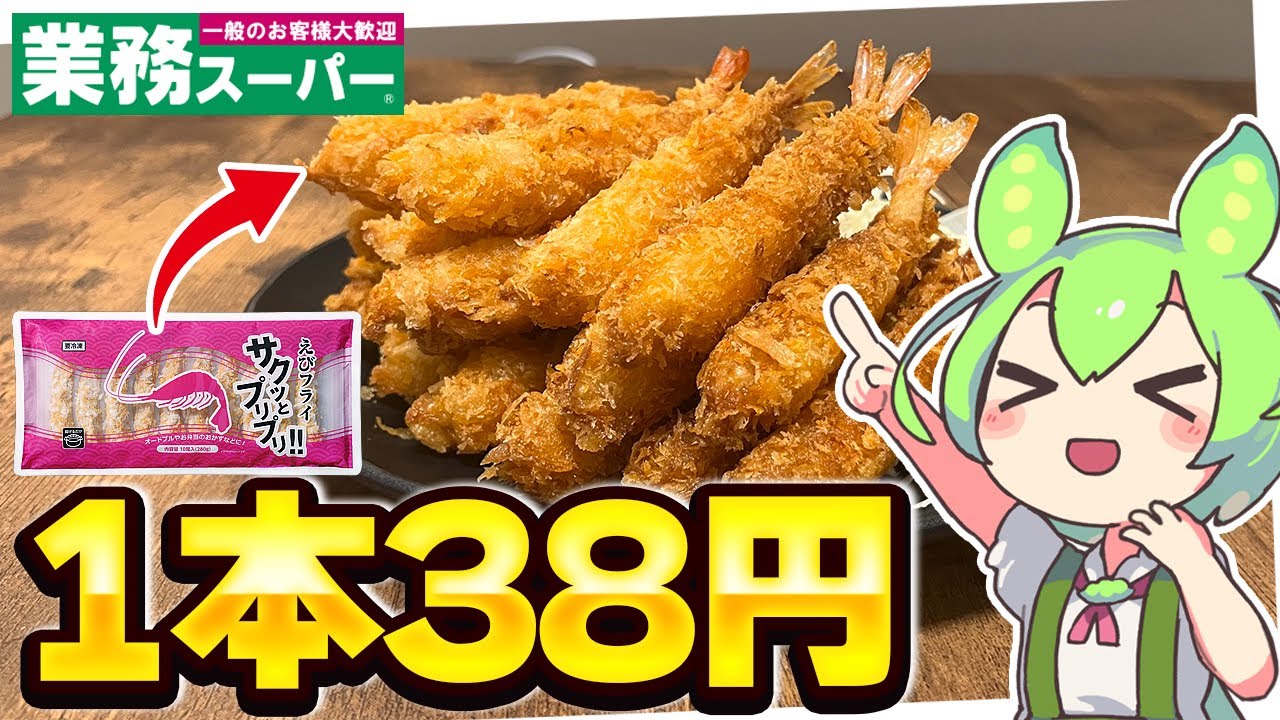 【1本38円】業務スーパーのエビフライをアレンジしながら食べるずんだもん【ゆっくり】