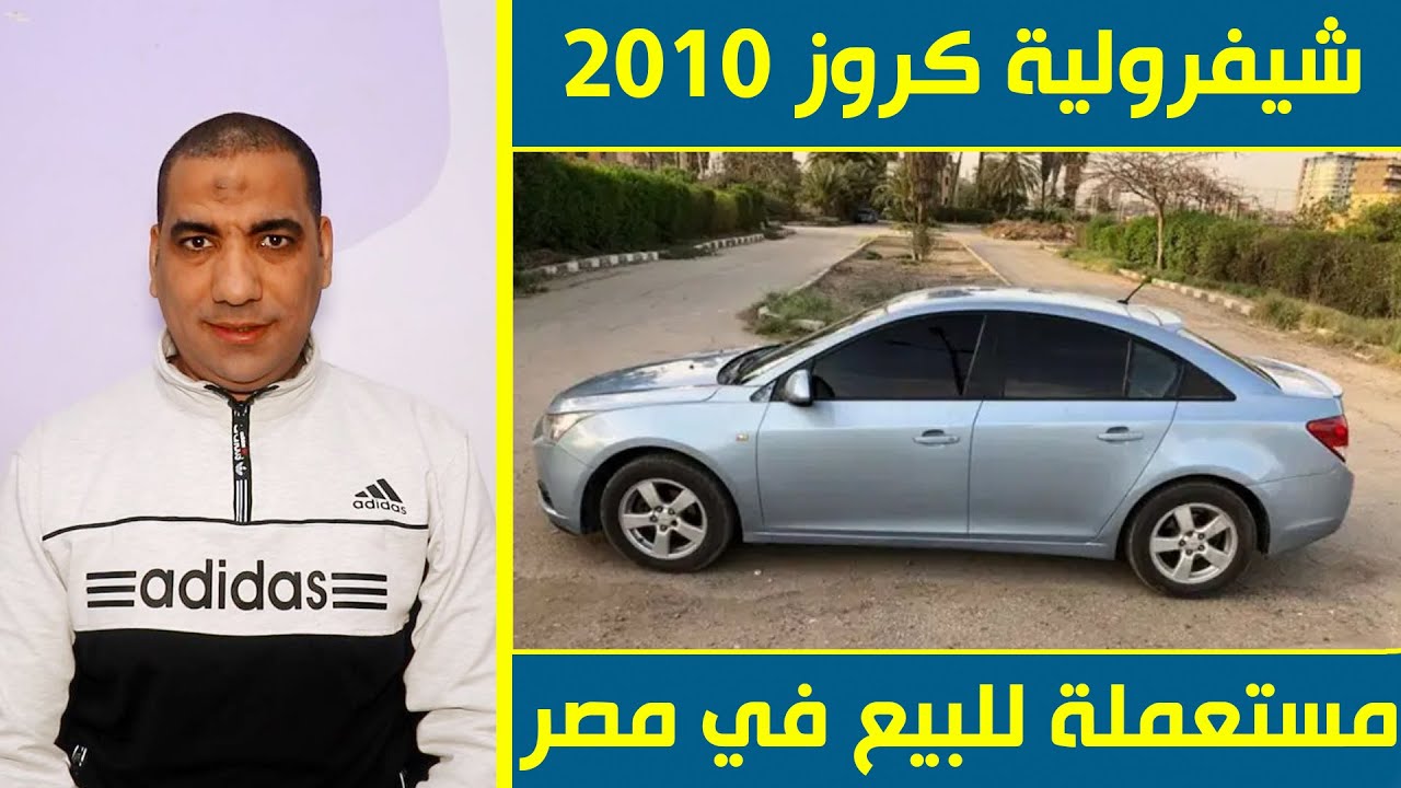 ‫شيفرولية كروز 2010 مستعملة للبيع في مصر رشة حزام نظافة ...