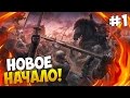 Mount and Blade: The Last Days - НОВОЕ НАЧАЛО! #1