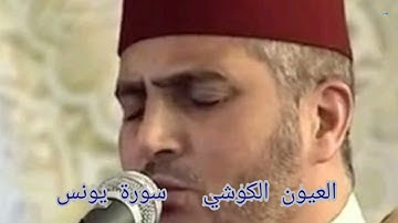 سورة يونس بصوت المقرئ العيون الكوشي  برواية ورش