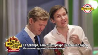 Участники шоу «Уральские Пельмени» приглашают на «Звезды Дорожного радио»! Участники шоу «Уральские Пельмени» приглашают на «Звезды Дорожного радио»!