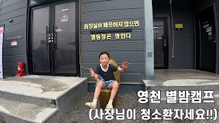“여기 진짜 좋다!” 아이들이 난리난 영천 별밤캠프 가족캠핑