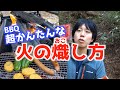 【BBQ】一番簡単でシンプルな炭の火起こし