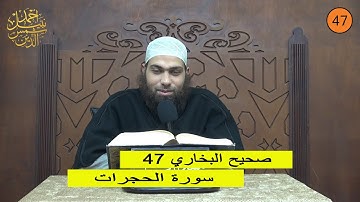 صحيح البخاري 47 ـ سورة الحجرات ـ الشيخ أحمد نبيل