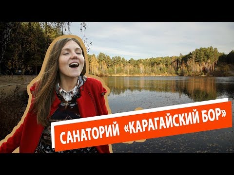 Санаторий "Карагайский бор"