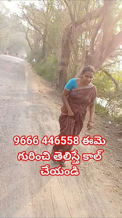 ఈమెను ఫాలో చేస్తూ ఈమె దగ్గరే ఉన్నాము తొందరగా కాల్ చేయండి