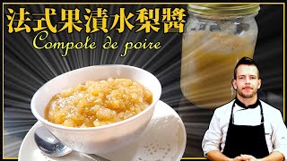 超簡單法式果漬水梨醬 Super easy pear compote recipe