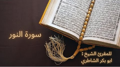 سورة النور للمقرئ الشيخ : أبو بكر الشاطري