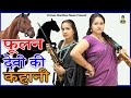      ii foolan devi ki kahani ii primus manthan news