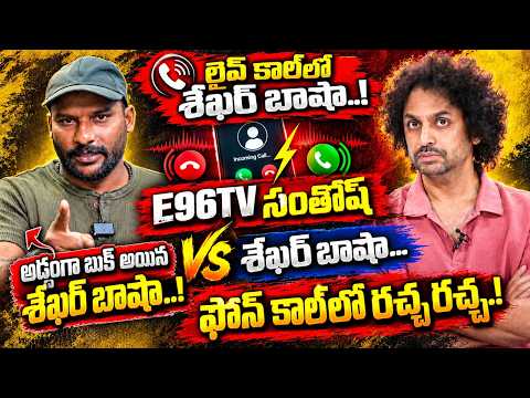 Anchor సంతోష్ VS శేఖర్ బాషా.! Phone Callలో హాట్ వార్. Madhuri Rathod Eshwar Sai Controversy | #e96tv