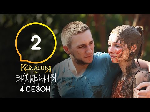 Любовь на выживание – Сезон 4 – Выпуск 2 – 22.09.2020