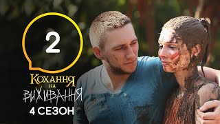 Любовь на выживание - Сезон 4 - Выпуск 2 - 22.09.2020