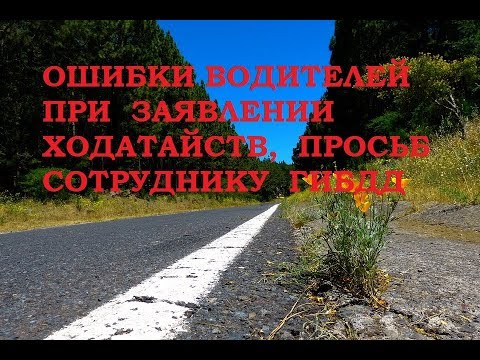 Ошибки водителей при заявлении сотруднику ГИБДД ходатайств, просьб