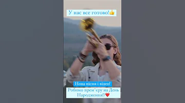 Скоро премєра нової пісні і кліпу 