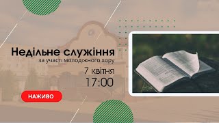 Недільне служіння 7 квітня 17:00 Церква Христа Спасителя м. Костопіль