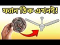 সিলিং ফ্যান ঠিক করুন ৫ মিনিটে | Ceiling Fan Repair Easy Tutorial