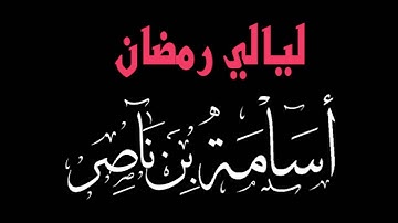 تلاوة خاشعة من سورة يونس   |  القارئ أسامة بن ناصر ليلة 17رمضان  1437هـ