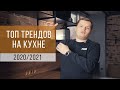 ТОП трендов в дизайне кухни 2021 – MELNICA