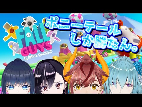 【FALL GUYS】誰か1番かわからせてやっか【Vtuber】