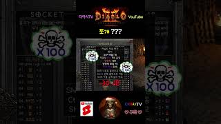 [디아블로2 레저렉션] 쪼개 ??? #diablo2r #shorts
