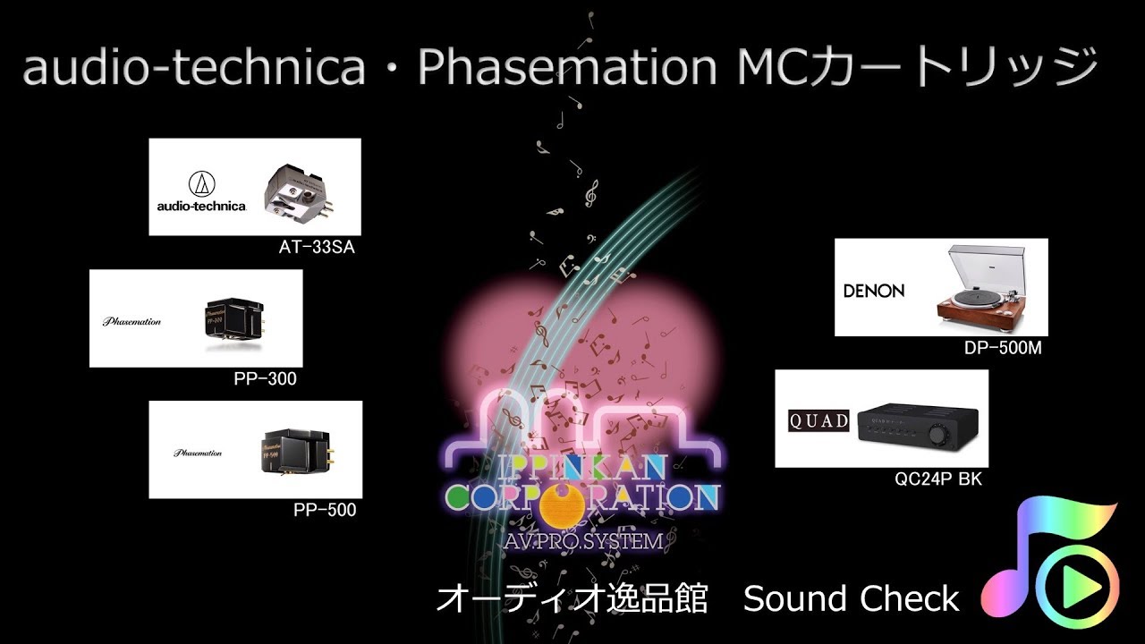 2019年6月 audio-technica AT-33SAとPhasemation PP-300/500を聞き比べてみた。