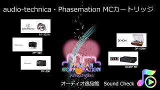 2019年6月 audio-technica AT-33SAとPhasemation PP-300/500を聞き比べてみた。