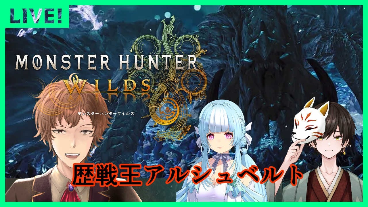 【モンハンワイルズ】歴戦王アルシュベルド　初見攻略　神成ぱむ/黑灰鳥