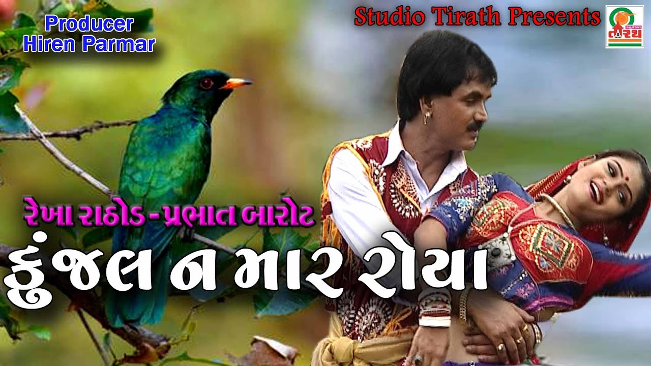 Kunjal Na Mar Re Roya  Rekha Rathod  Prabhat Barot  Best Gujarati Song  Studio Tirath