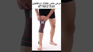 داعم الركبة | Knee SUPPORT