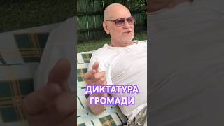 Диктатура громади. Туловом! Анатолий Стреляный | Домашние разговоры. 31.07.2020  #Уголос  #Shorts
